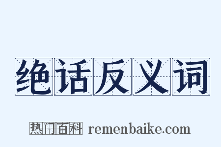 绝话反义词是什么意思的图片